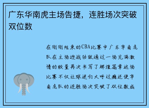 广东华南虎主场告捷，连胜场次突破双位数