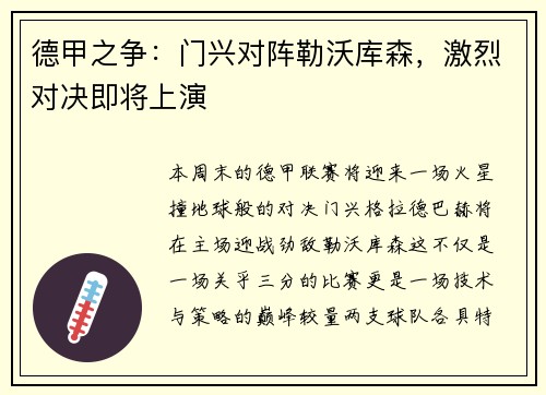 德甲之争：门兴对阵勒沃库森，激烈对决即将上演