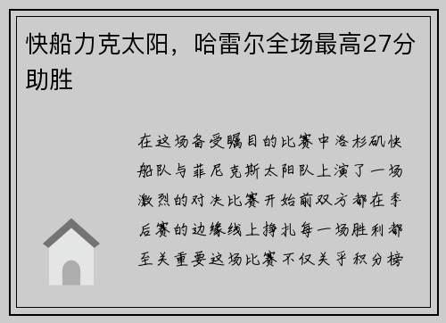 快船力克太阳，哈雷尔全场最高27分助胜