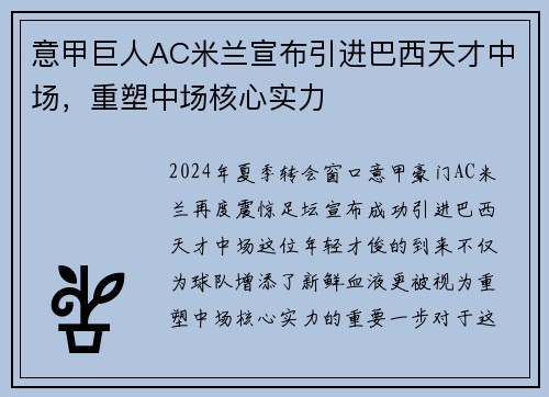 意甲巨人AC米兰宣布引进巴西天才中场，重塑中场核心实力