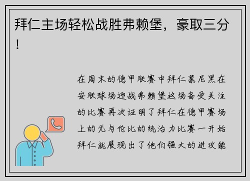 拜仁主场轻松战胜弗赖堡，豪取三分！