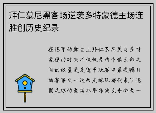 拜仁慕尼黑客场逆袭多特蒙德主场连胜创历史纪录