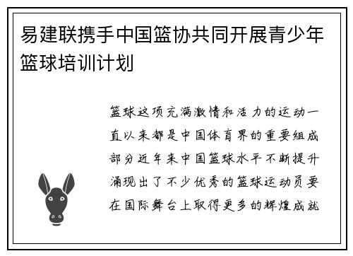 易建联携手中国篮协共同开展青少年篮球培训计划