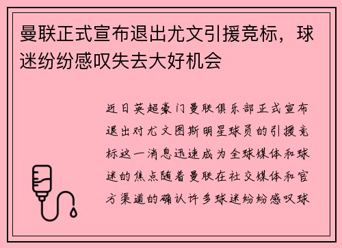 曼联正式宣布退出尤文引援竞标，球迷纷纷感叹失去大好机会