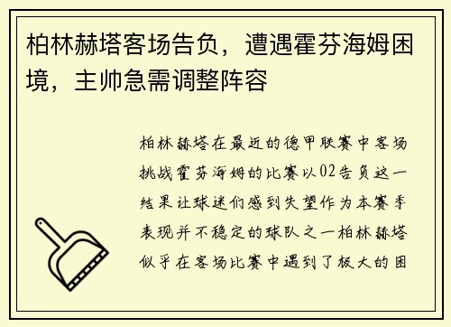 柏林赫塔客场告负，遭遇霍芬海姆困境，主帅急需调整阵容