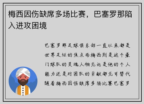梅西因伤缺席多场比赛，巴塞罗那陷入进攻困境