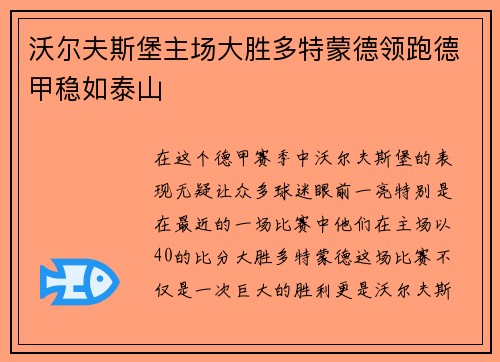 沃尔夫斯堡主场大胜多特蒙德领跑德甲稳如泰山
