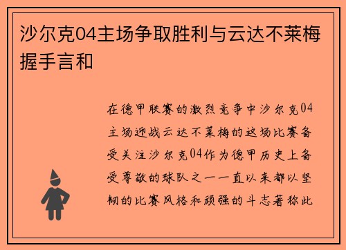 沙尔克04主场争取胜利与云达不莱梅握手言和