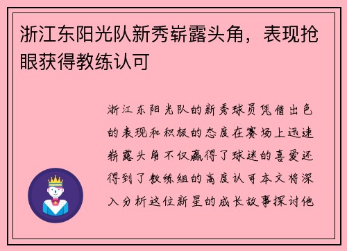 浙江东阳光队新秀崭露头角，表现抢眼获得教练认可