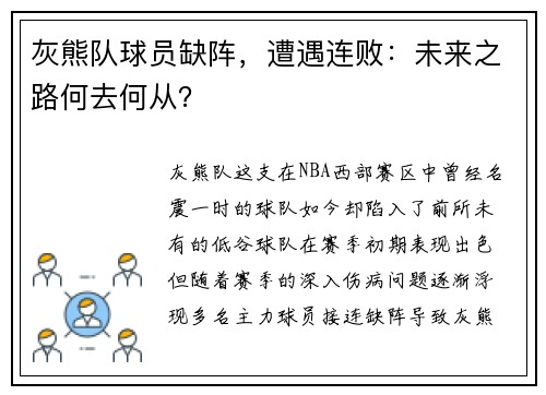 灰熊队球员缺阵，遭遇连败：未来之路何去何从？