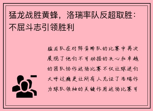 猛龙战胜黄蜂，洛瑞率队反超取胜：不屈斗志引领胜利