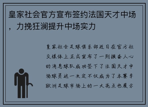 皇家社会官方宣布签约法国天才中场，力挽狂澜提升中场实力