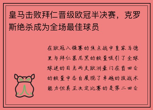 皇马击败拜仁晋级欧冠半决赛，克罗斯绝杀成为全场最佳球员