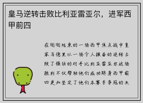 皇马逆转击败比利亚雷亚尔，进军西甲前四
