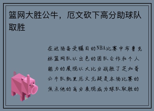 篮网大胜公牛，厄文砍下高分助球队取胜