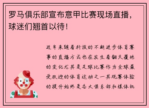罗马俱乐部宣布意甲比赛现场直播，球迷们翘首以待！