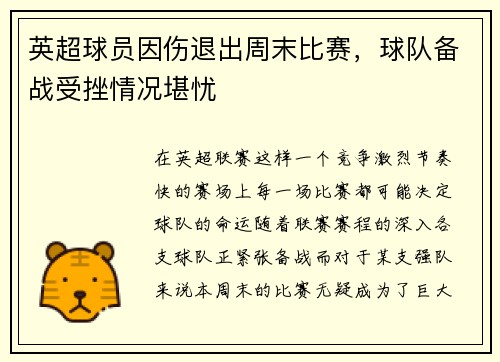 英超球员因伤退出周末比赛，球队备战受挫情况堪忧
