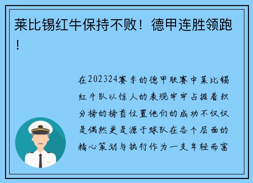 莱比锡红牛保持不败！德甲连胜领跑！