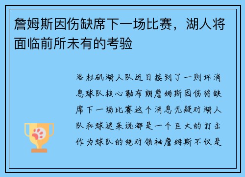 詹姆斯因伤缺席下一场比赛，湖人将面临前所未有的考验