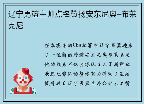 辽宁男篮主帅点名赞扬安东尼奥-布莱克尼