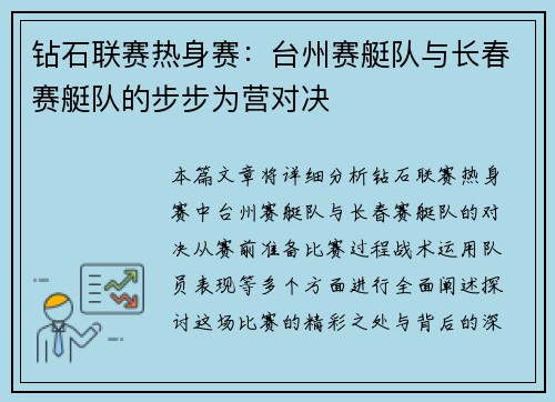 钻石联赛热身赛：台州赛艇队与长春赛艇队的步步为营对决