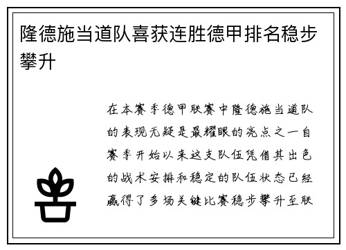 隆德施当道队喜获连胜德甲排名稳步攀升