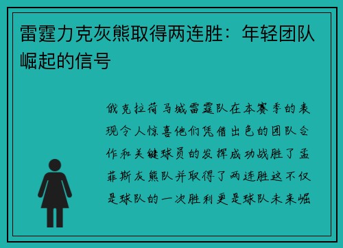 雷霆力克灰熊取得两连胜：年轻团队崛起的信号