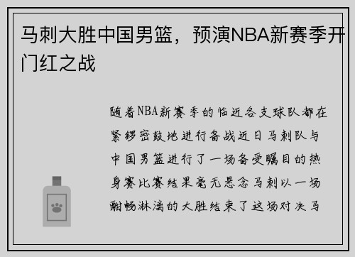 马刺大胜中国男篮，预演NBA新赛季开门红之战