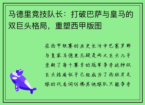 马德里竞技队长：打破巴萨与皇马的双巨头格局，重塑西甲版图