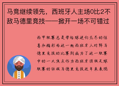 马竞继续领先，西班牙人主场0比2不敌马德里竞技——掀开一场不可错过的足球盛宴