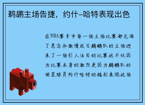 鹈鹕主场告捷，约什-哈特表现出色