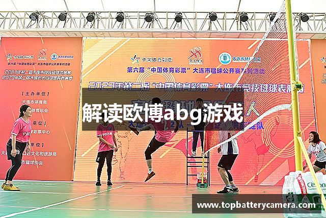 解读欧博abg游戏